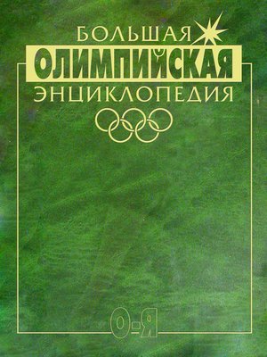 cover image of Большая олимпийская энциклопедия. Том 2. О–Я